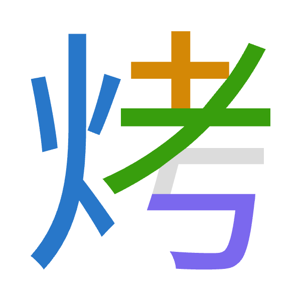 「烤」倉頡拆碼：火十大尸（FJKS）