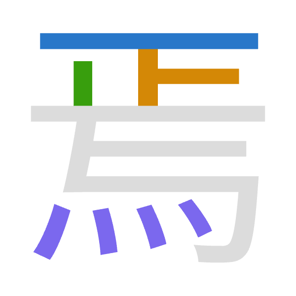 「焉」倉頡拆碼：一卜中火（MYLF）