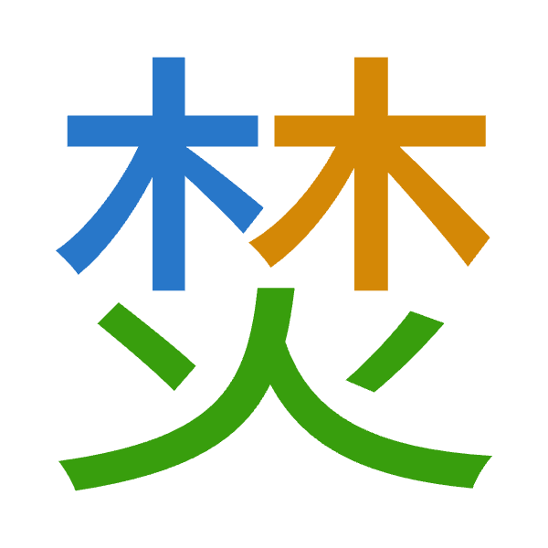 「焚」倉頡拆碼：木木火（DDF）