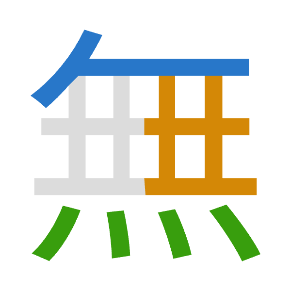 Cangjie decomposition of 無: 人廿火 (OTF)