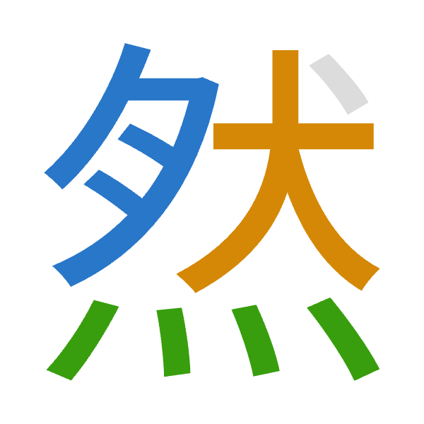 「然」倉頡拆碼：月大火（BKF）