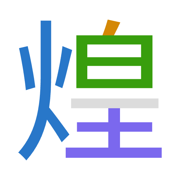 「煌」倉頡拆碼：火竹日土（FHAG）