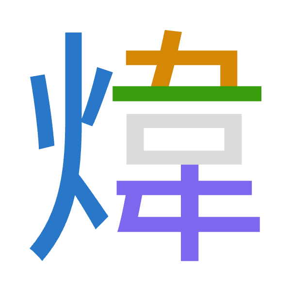 「煒」倉頡拆碼：火木一手（FDMQ）