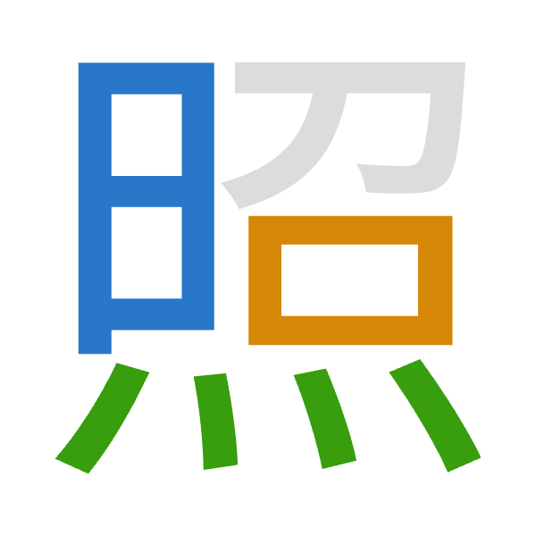 「照」倉頡拆碼：日口火（ARF）