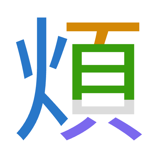 「煩」倉頡拆碼：火一月金（FMBC）