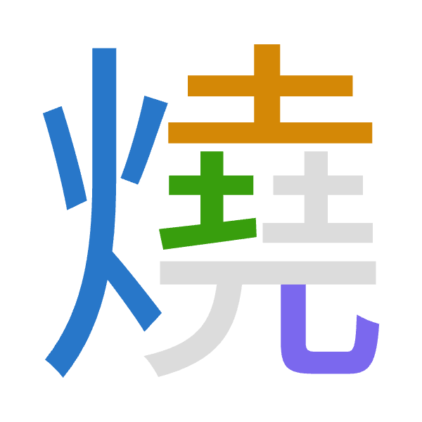 「燒」倉頡拆碼：火土土山（FGGU）