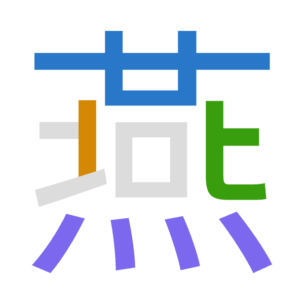 「燕」倉頡拆碼：廿中心火（TLPF）