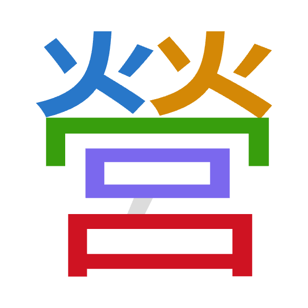 Cangjie decomposition of 營: 火火月口口 (FFBRR)