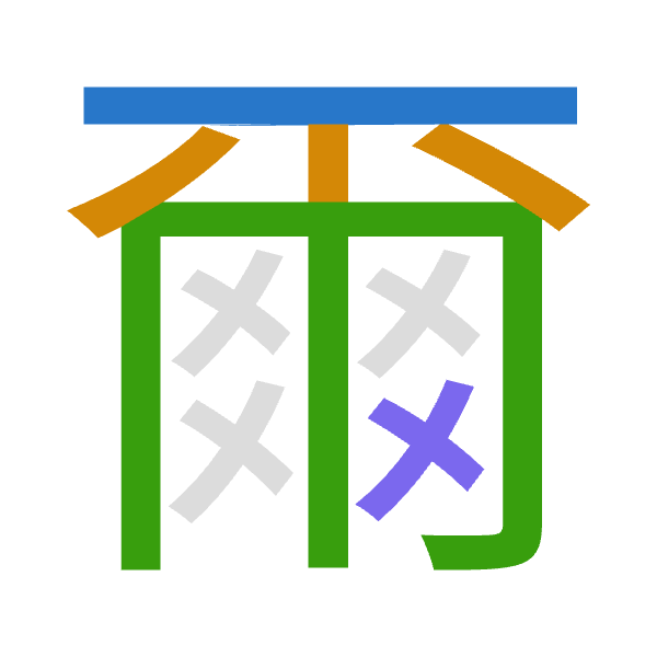 「爾」倉頡拆碼：一火月大（MFBK）