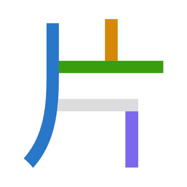 「片」倉頡拆碼：中中一中（LLML）