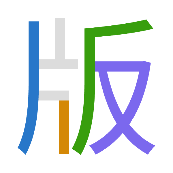 「版」倉頡拆碼：中中竹水（LLHE）