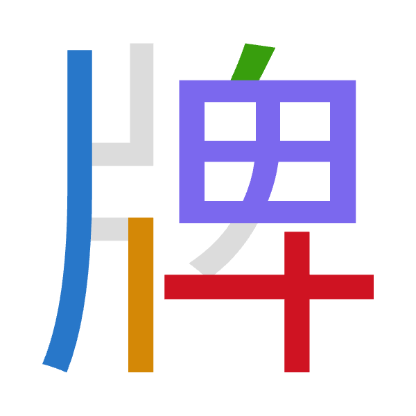 Cangjie decomposition of 牌: 中中竹田十 (LLHWJ)