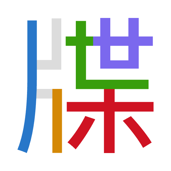 「牒」倉頡拆碼：中中心廿木（LLPTD）