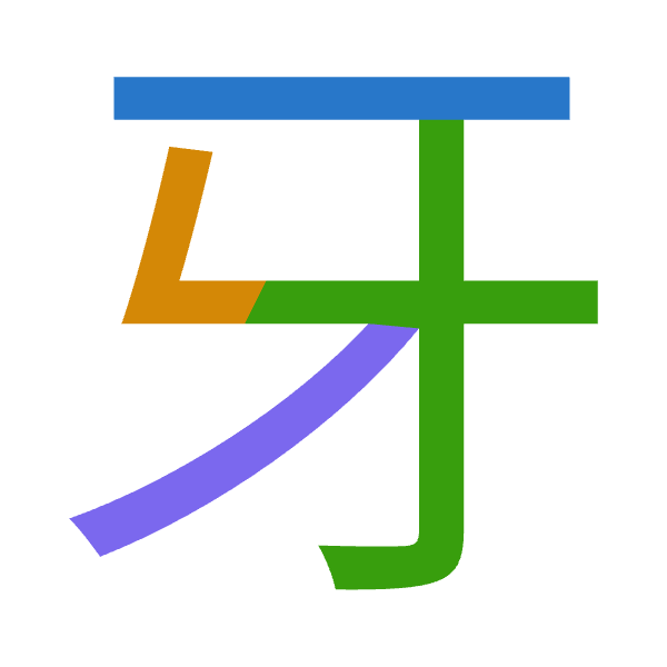 「牙」倉頡拆碼：一女木竹（MVDH）