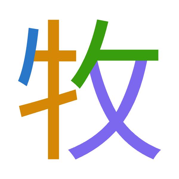 「牧」倉頡拆碼：竹手人大（HQOK）