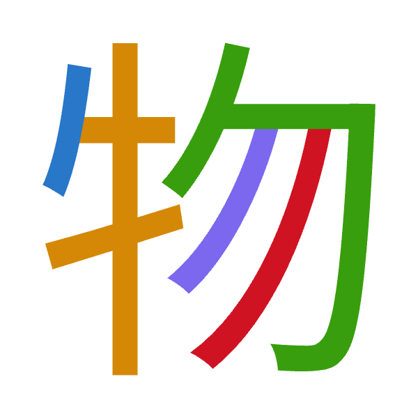 「物」倉頡拆碼：竹手心竹竹（HQPHH）