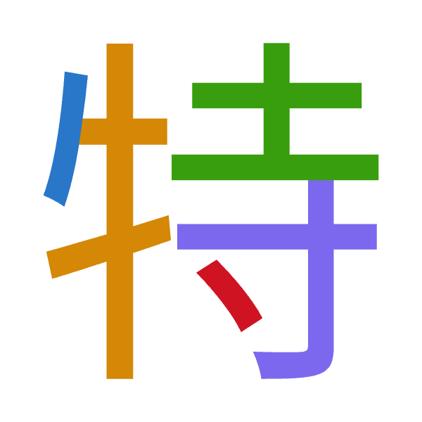 「特」倉頡拆碼：竹手土木戈（HQGDI）