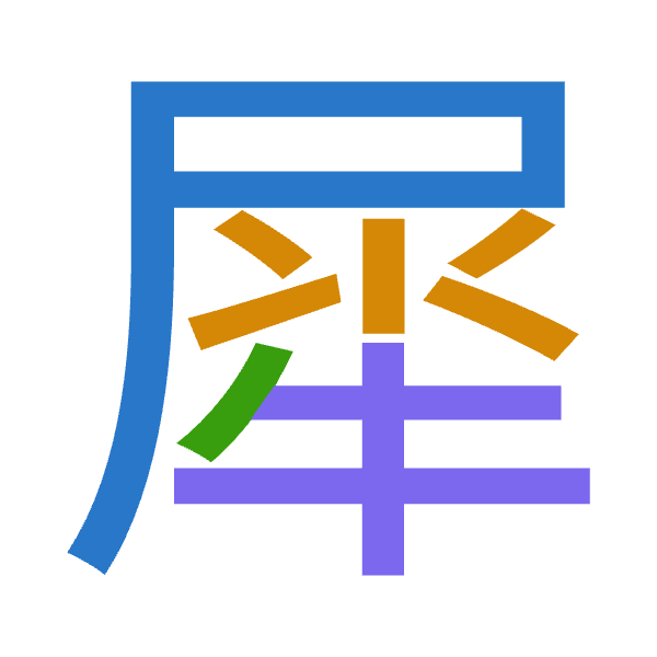 「犀」倉頡拆碼：尸水竹手（SEHQ）