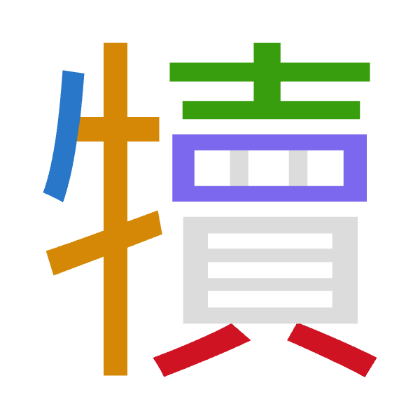 「犢」倉頡拆碼：竹手土田金（HQGWC）