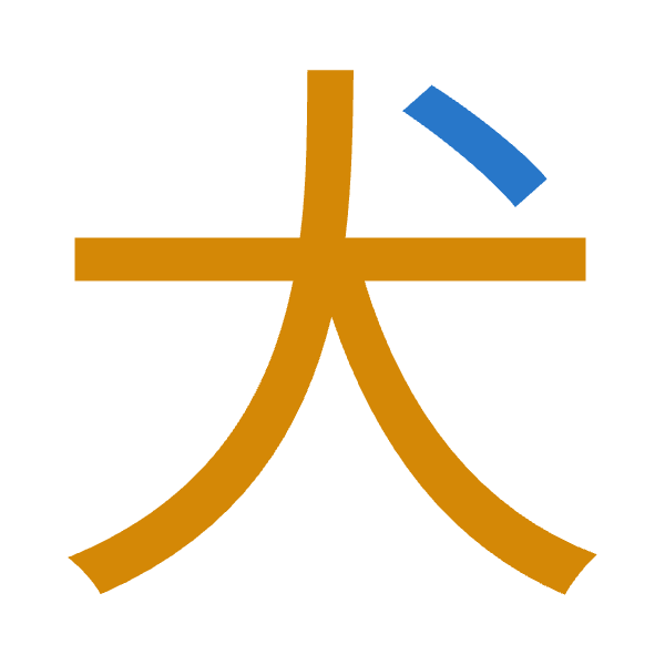 Cangjie decomposition of 犬: 戈大 (IK)