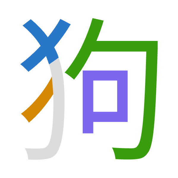「狗」倉頡拆碼：大竹心口（KHPR）