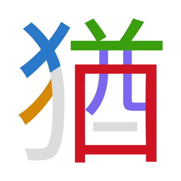 「猶」倉頡拆碼：大竹廿金田（KHTCW）