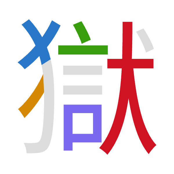 「獄」倉頡拆碼：大竹卜口大（KHYRK）