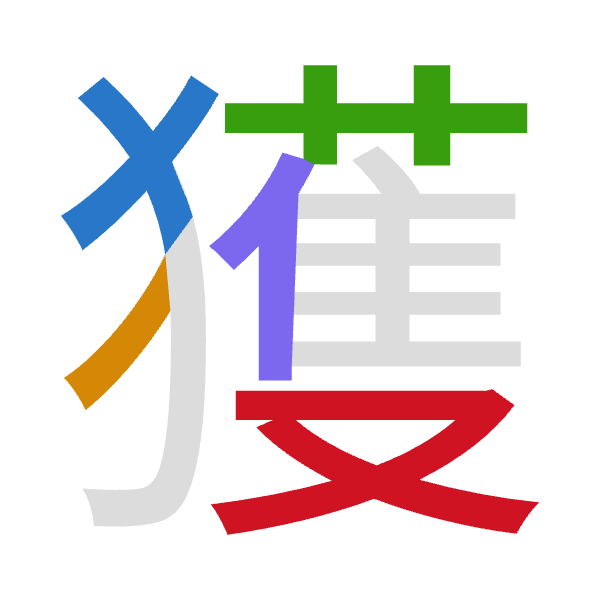 「獲」倉頡拆碼：大竹廿人水（KHTOE）