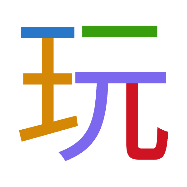 「玩」倉頡拆碼：一土一一山（MGMMU）