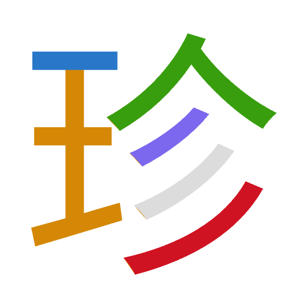「珍」倉頡拆碼：一土人竹竹（MGOHH）