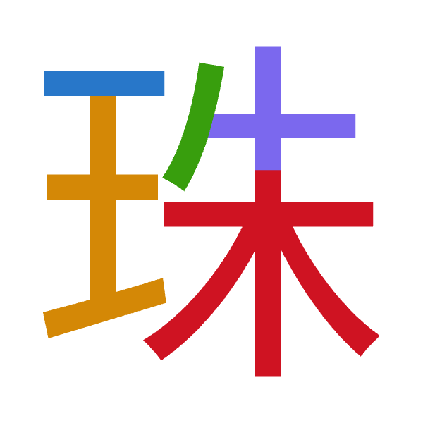 「珠」倉頡拆碼：一土竹十木（MGHJD）