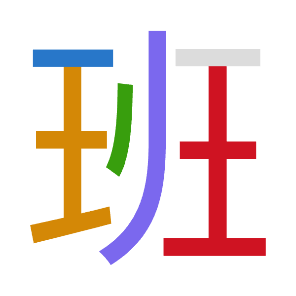 「班」倉頡拆碼：一土戈中土（MGILG）