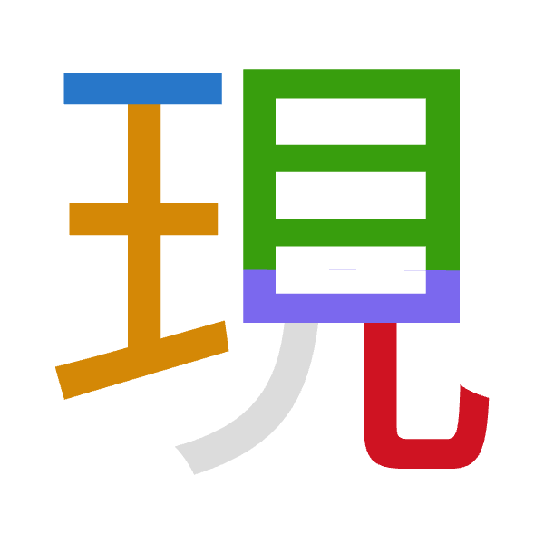 「現」倉頡拆碼：一土月山山（MGBUU）