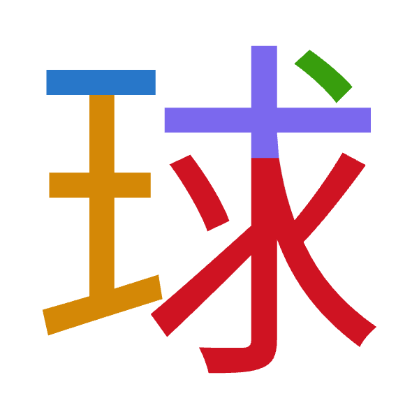 「球」倉頡拆碼：一土戈十水（MGIJE）