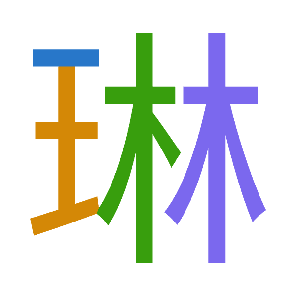 「琳」倉頡拆碼：一土木木（MGDD）
