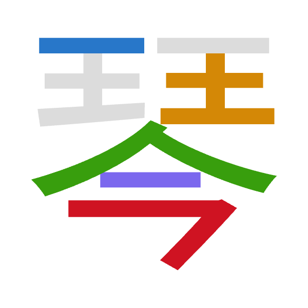 「琴」倉頡拆碼：一土人戈弓（MGOIN）