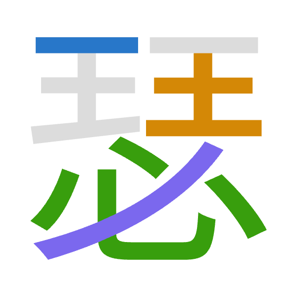 「瑟」倉頡拆碼：一土心竹（MGPH）