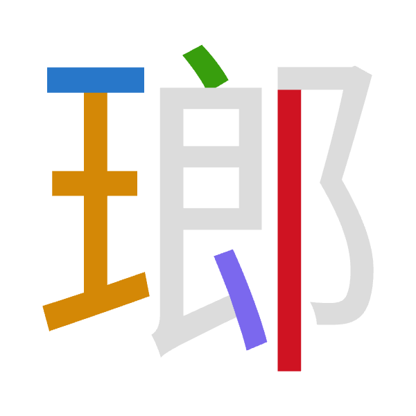 Cangjie decomposition of 瑯: 一土戈戈中 (MGIIL)