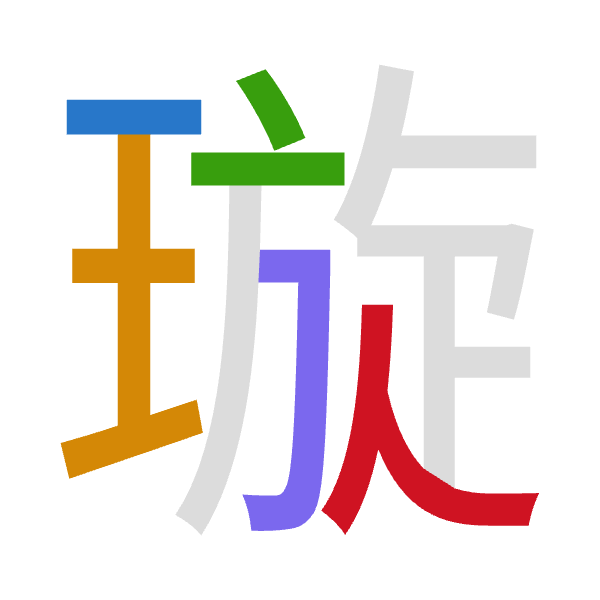 「璇」倉頡拆碼：一土卜尸人（MGYSO）