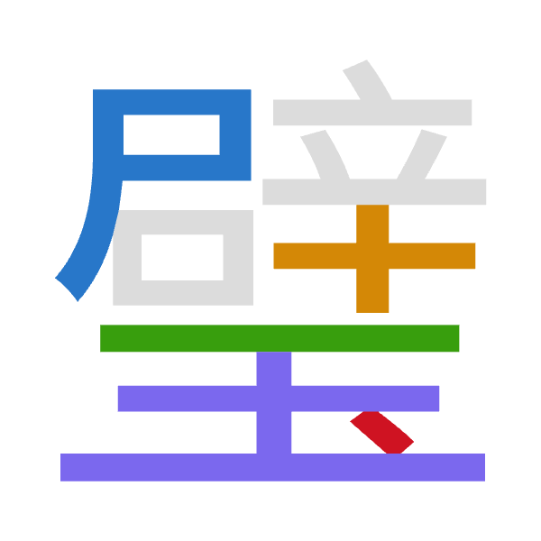 「璧」倉頡拆碼：尸十一土戈（SJMGI）