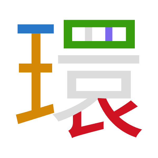 「環」倉頡拆碼：一土田中女（MGWLV）