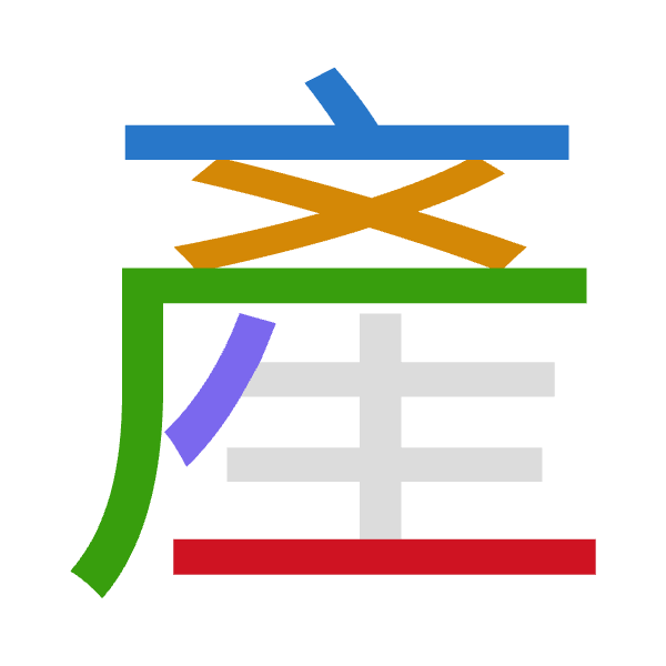 「產」倉頡拆碼：卜大一竹一（YKMHM）
