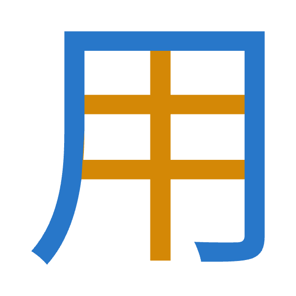 Cangjie decomposition of 用: 月手 (BQ)