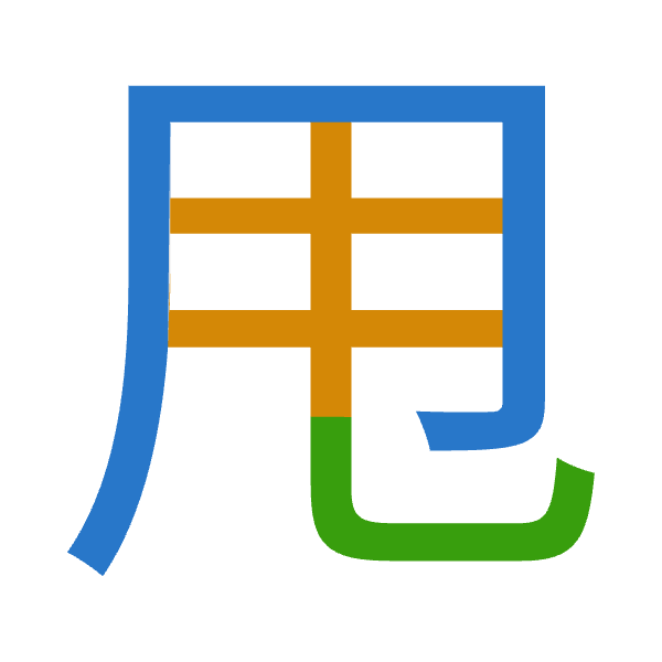 「甩」倉頡拆碼：月手山（BQU）
