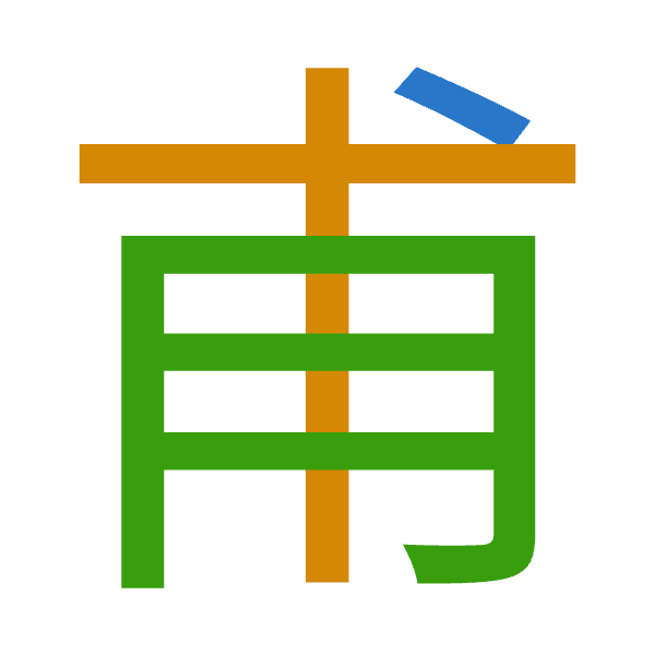 「甫」倉頡拆碼：戈十月（IJB）