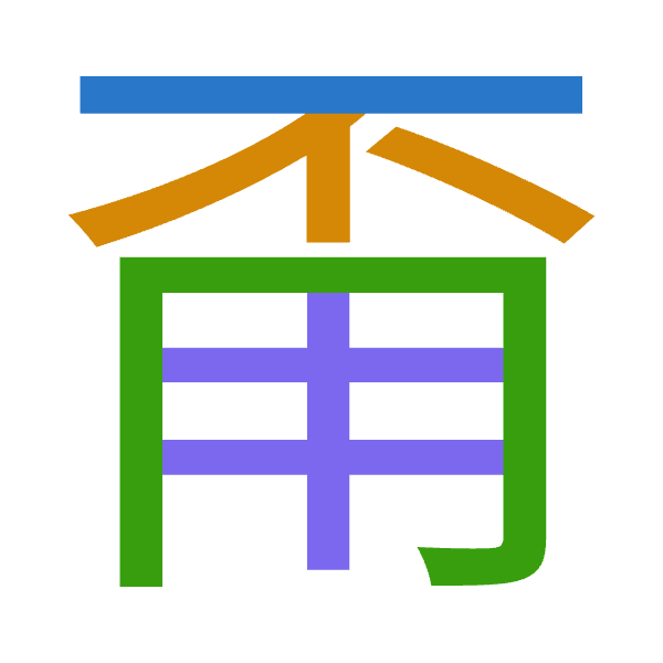 「甭」倉頡拆碼：一火月手（MFBQ）