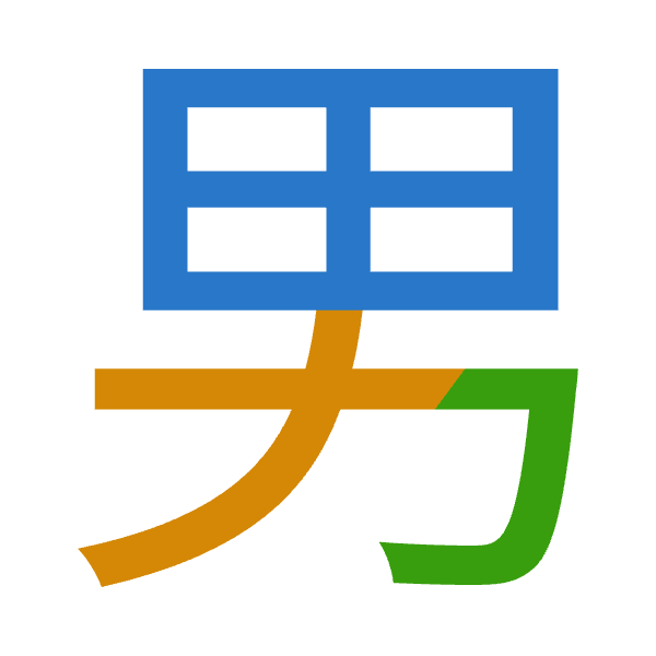 「男」倉頡拆碼：田大尸（WKS）