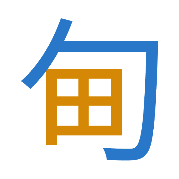 「甸」倉頡拆碼：心田（PW）