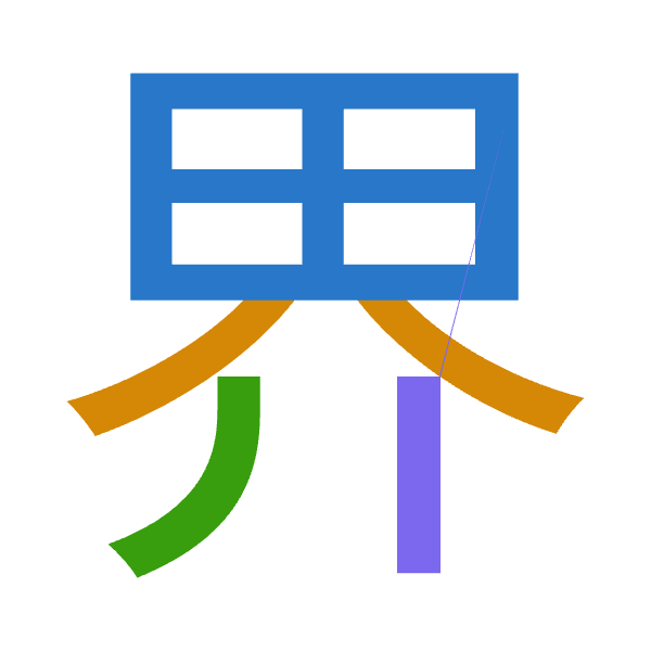 「界」倉頡拆碼：田人中中（WOLL）