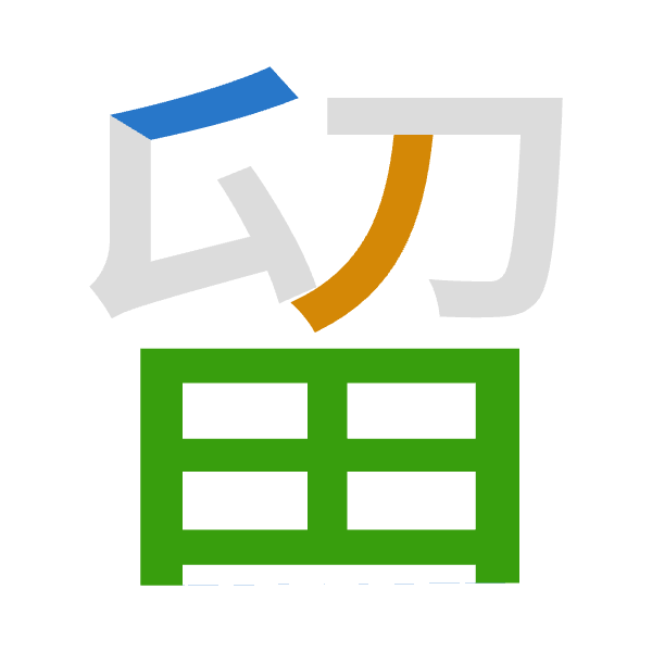 「留」倉頡拆碼：竹竹田（HHW）